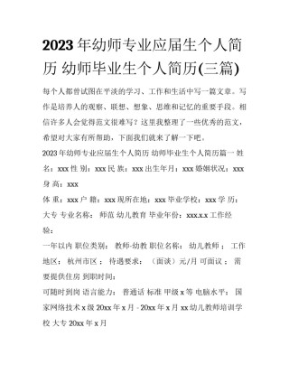 2023年幼师专业应届生个人简历 幼师毕业生个人简历(三篇)