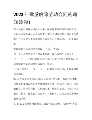 2023年批量解除劳动合同的通知(3篇)