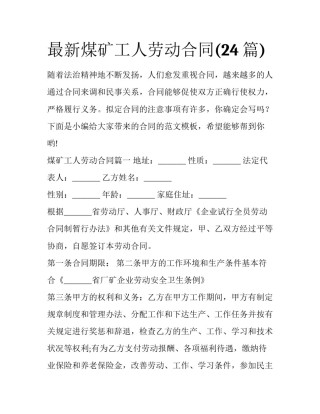 最新煤矿工人劳动合同(24篇)