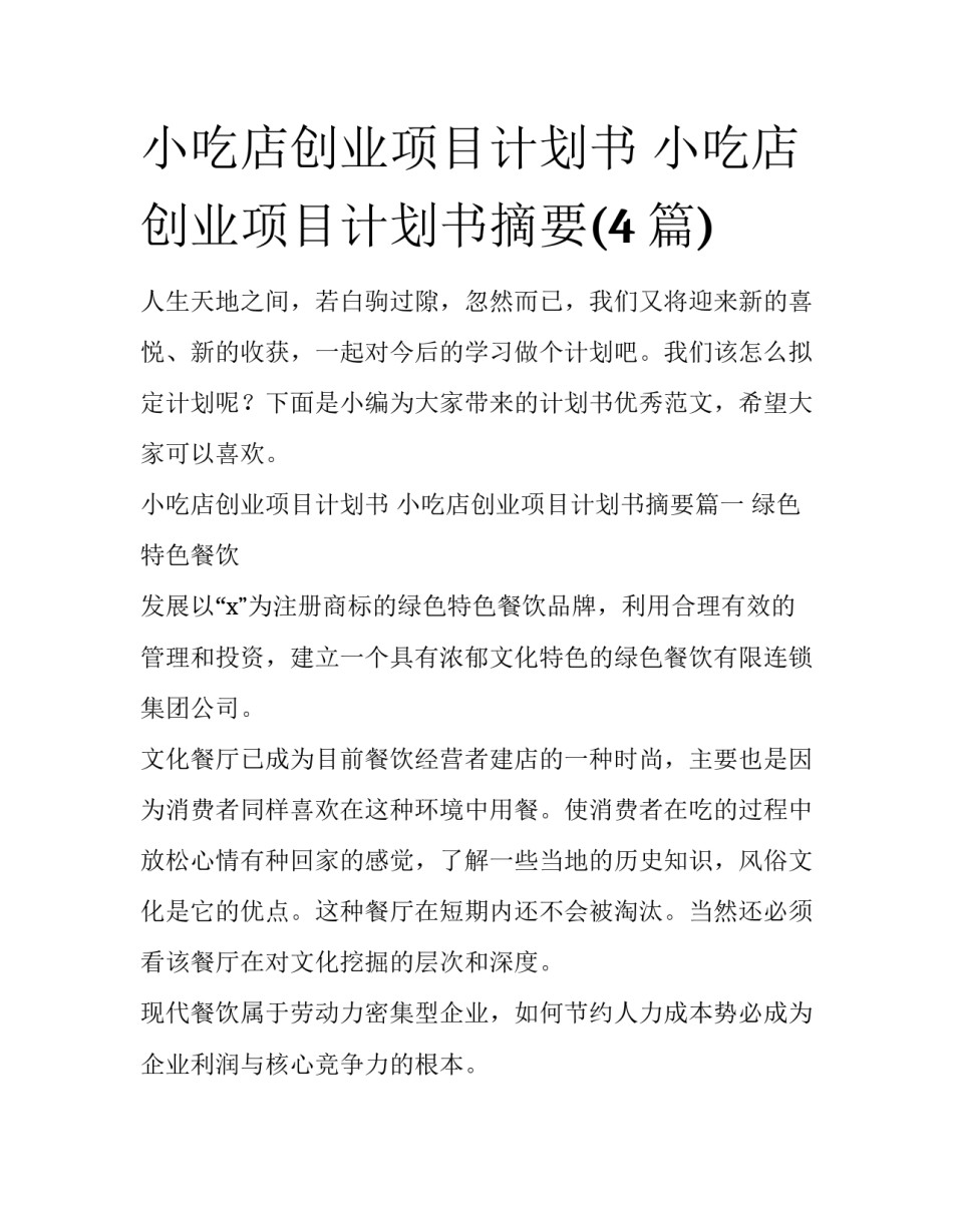 小吃店创业项目计划书 小吃店创业项目计划书摘要(4篇)_第1页