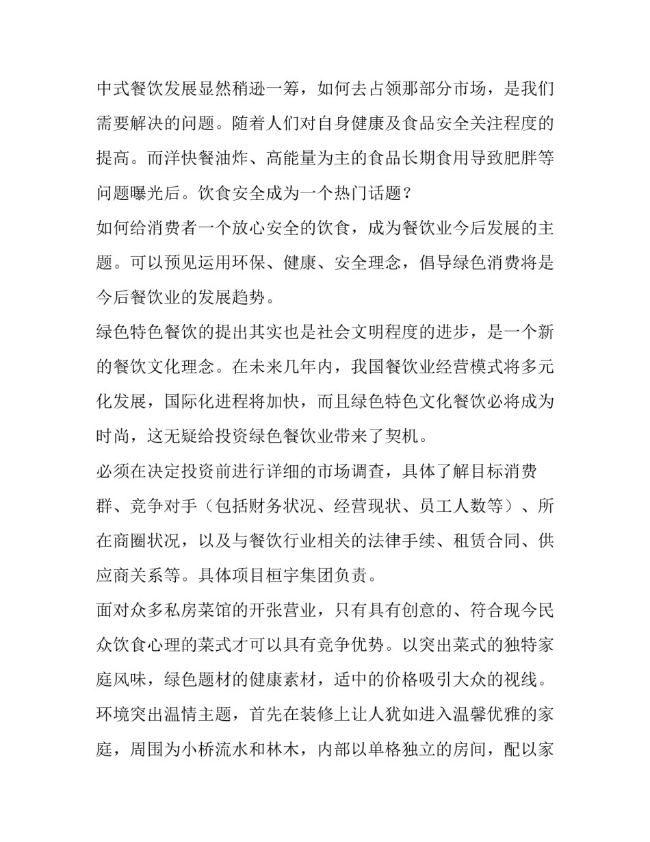 小吃店创业项目计划书 小吃店创业项目计划书摘要(4篇)_第3页