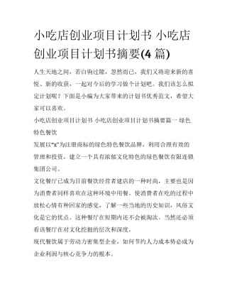 小吃店创业项目计划书 小吃店创业项目计划书摘要(4篇)