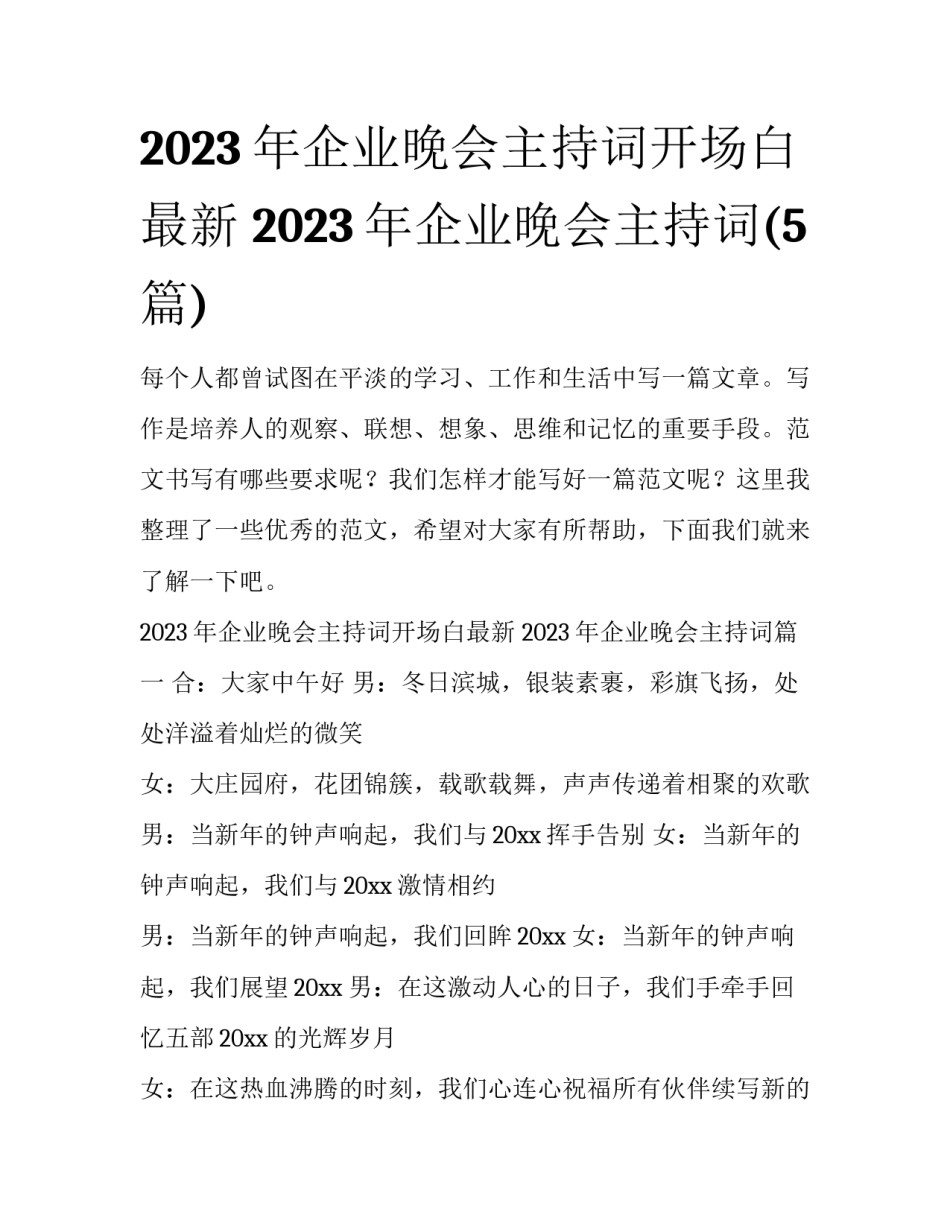 2023年企业晚会主持词开场白最新 2023年企业晚会主持词(5篇)_第1页