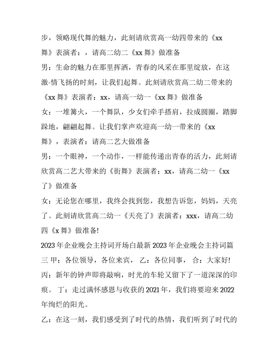 2023年企业晚会主持词开场白最新 2023年企业晚会主持词(5篇)_第3页