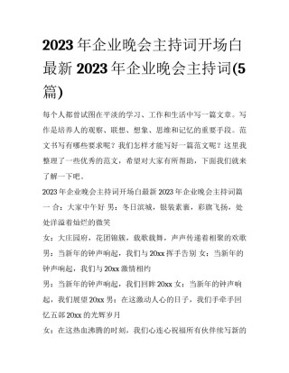 2023年企业晚会主持词开场白最新 2023年企业晚会主持词(5篇)