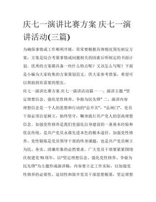 庆七一演讲比赛方案 庆七一演讲活动(三篇)