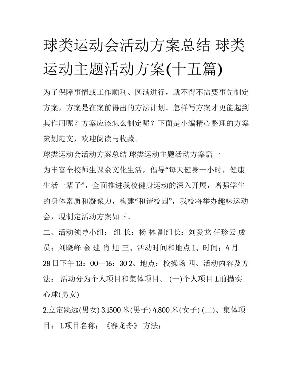 球类运动会活动方案总结 球类运动主题活动方案(十五篇)_第1页