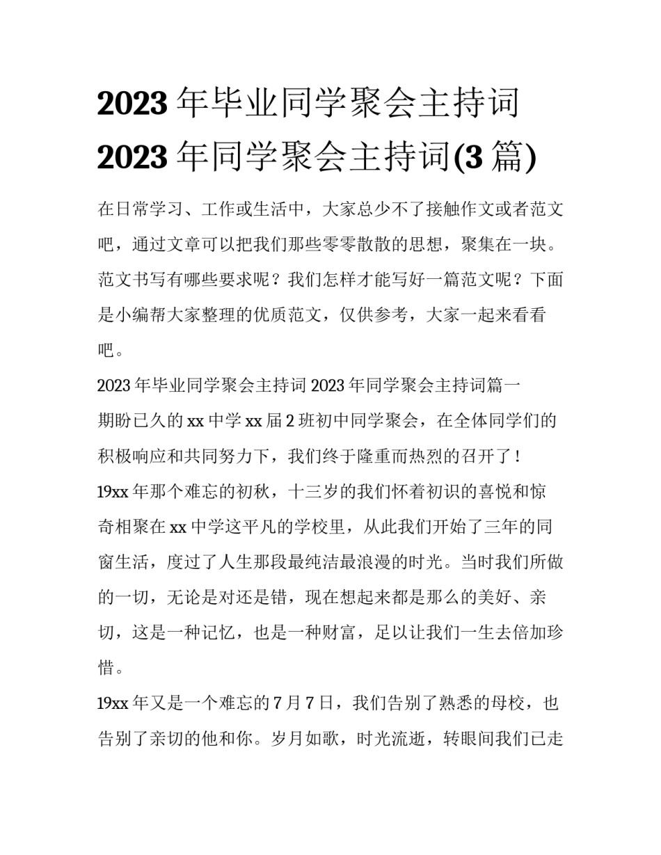 2023年毕业同学聚会主持词 2023年同学聚会主持词(3篇)_第1页