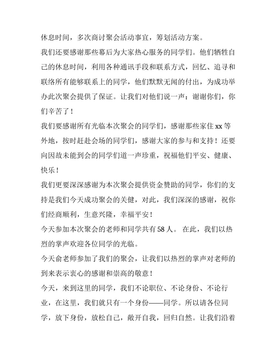 2023年毕业同学聚会主持词 2023年同学聚会主持词(3篇)_第3页