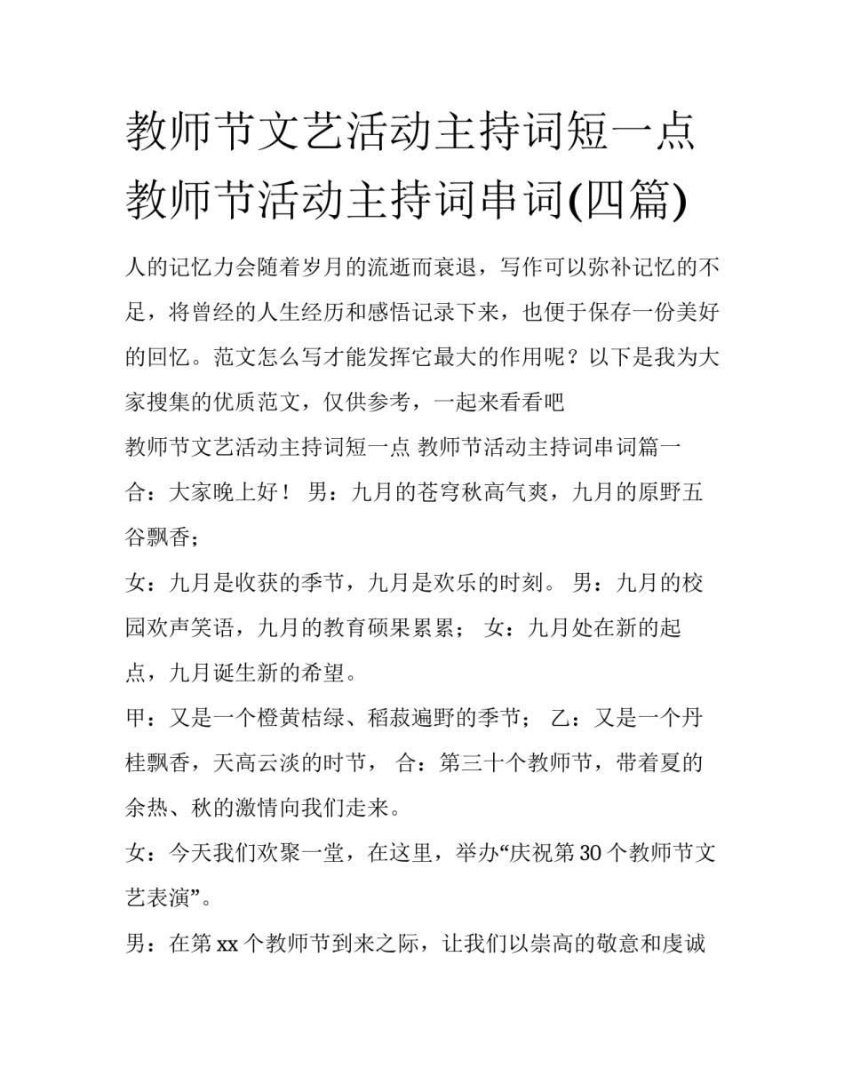 教师节文艺活动主持词短一点 教师节活动主持词串词(四篇)_第1页