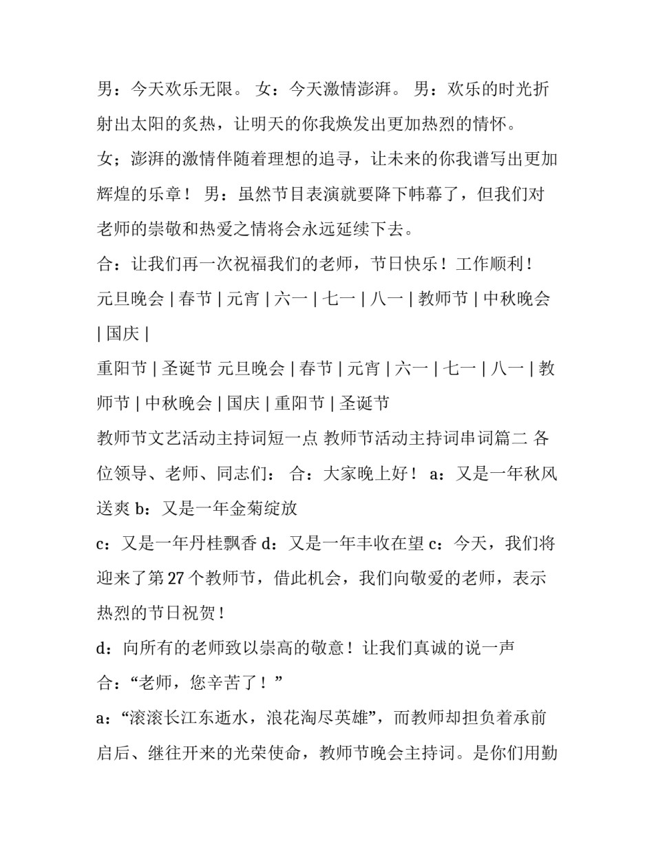 教师节文艺活动主持词短一点 教师节活动主持词串词(四篇)_第3页