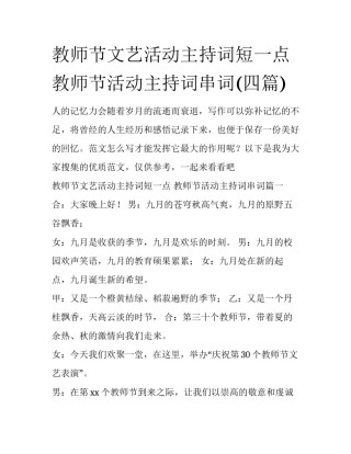 教师节文艺活动主持词短一点 教师节活动主持词串词(四篇)