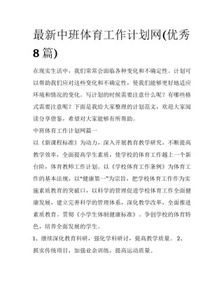 最新中班体育工作计划网(优秀8篇)