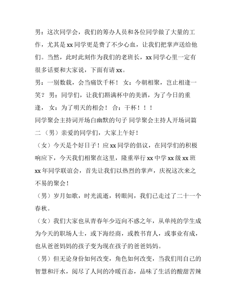 同学聚会主持词开场白幽默的句子 同学聚会主持人开场词(3篇)_第3页