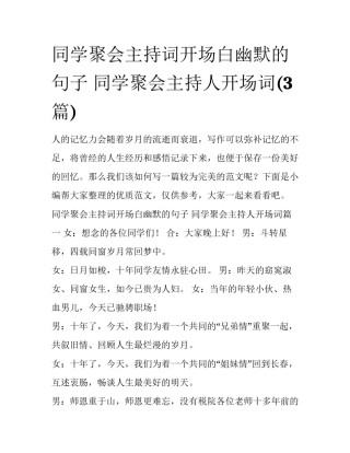 同学聚会主持词开场白幽默的句子 同学聚会主持人开场词(3篇)