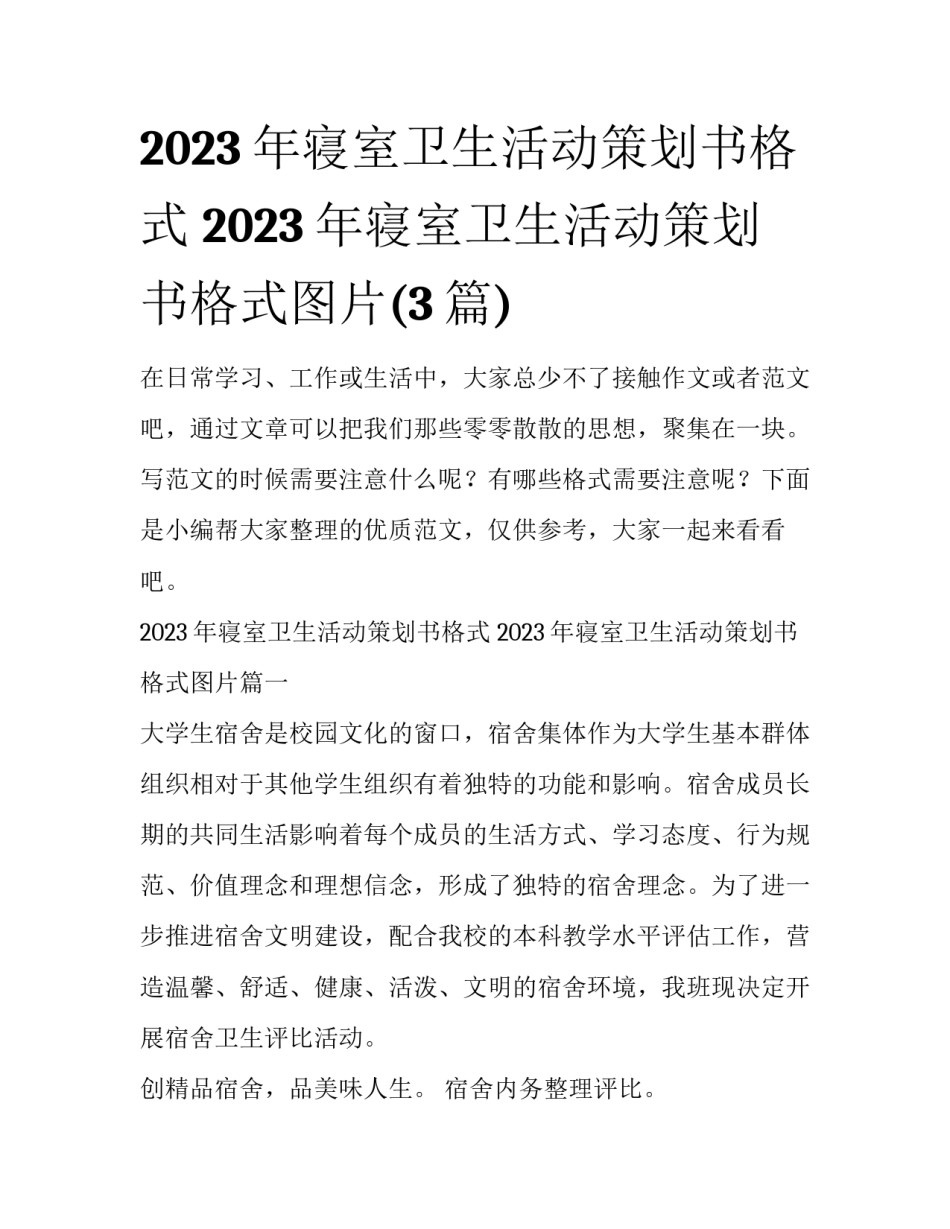 2023年寝室卫生活动策划书格式 2023年寝室卫生活动策划书格式图片(3篇)_第1页