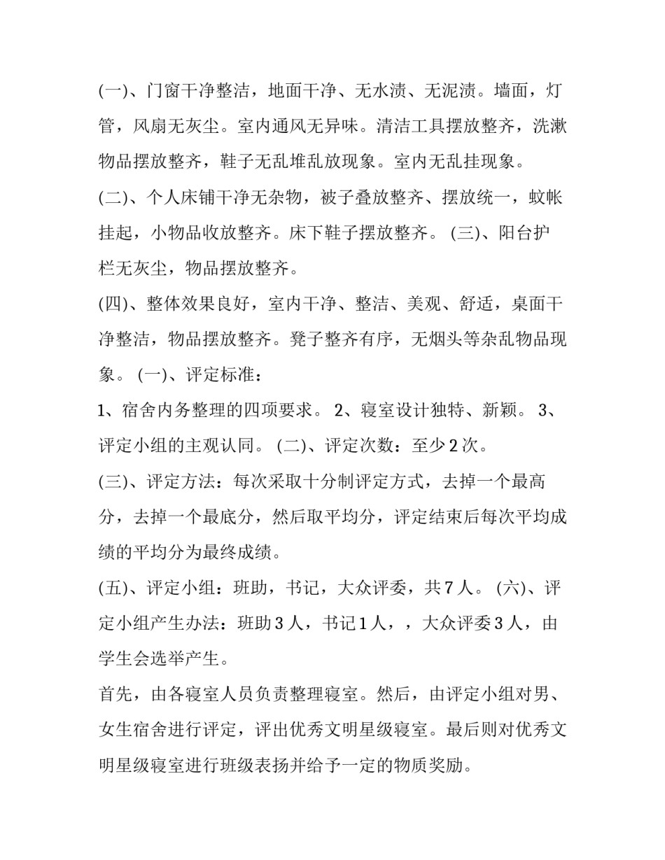 2023年寝室卫生活动策划书格式 2023年寝室卫生活动策划书格式图片(3篇)_第2页