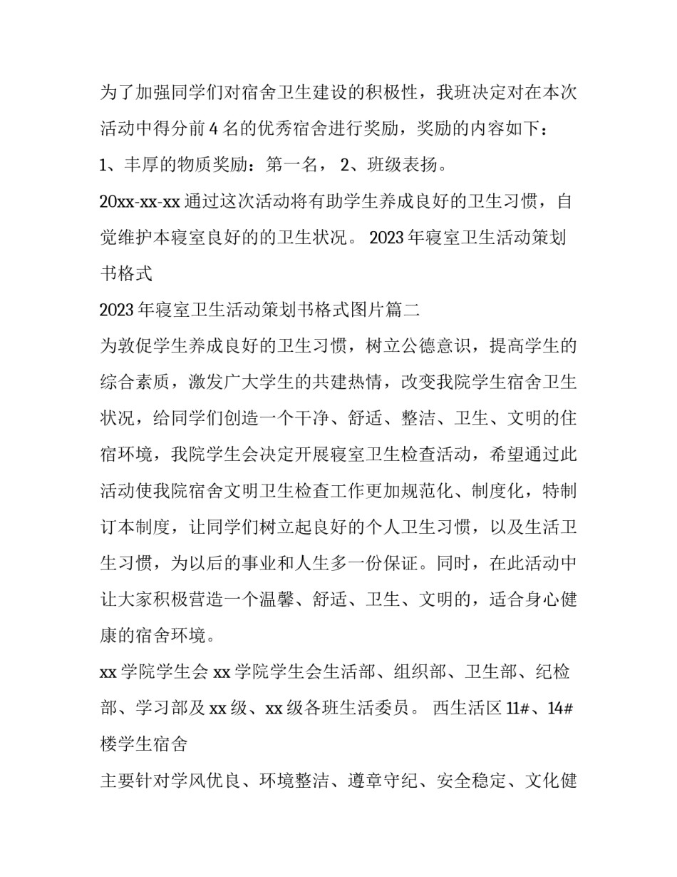 2023年寝室卫生活动策划书格式 2023年寝室卫生活动策划书格式图片(3篇)_第3页