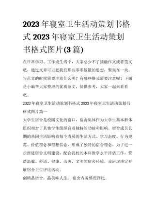 2023年寝室卫生活动策划书格式 2023年寝室卫生活动策划书格式图片(3篇)