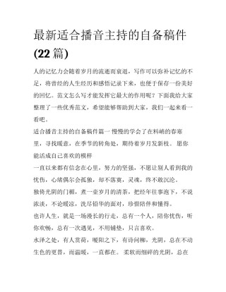 最新适合播音主持的自备稿件(22篇)