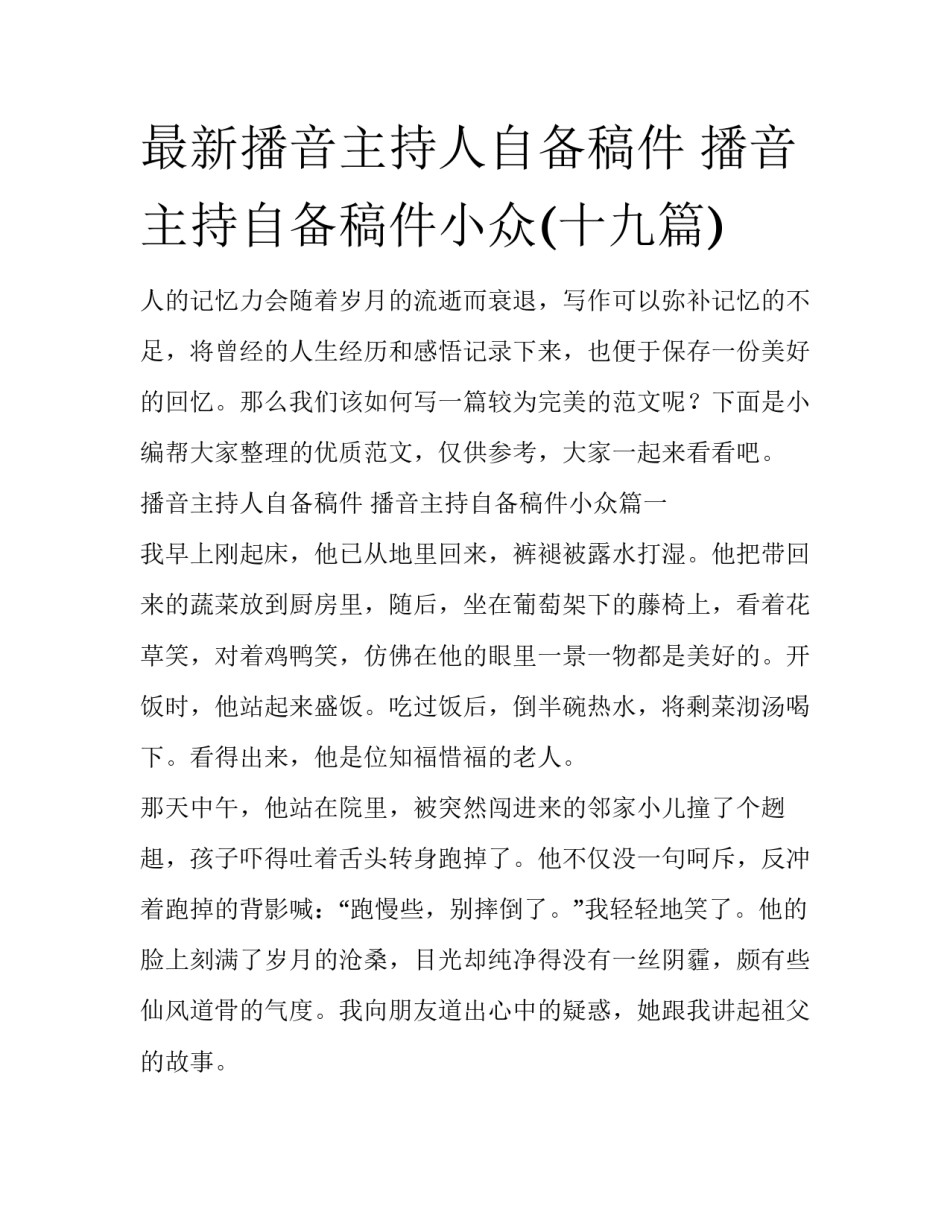 最新播音主持人自备稿件 播音主持自备稿件小众(十九篇)_第1页