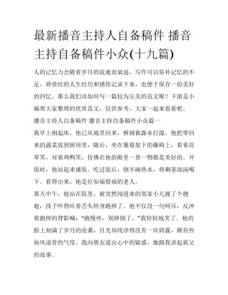 最新播音主持人自备稿件 播音主持自备稿件小众(十九篇)