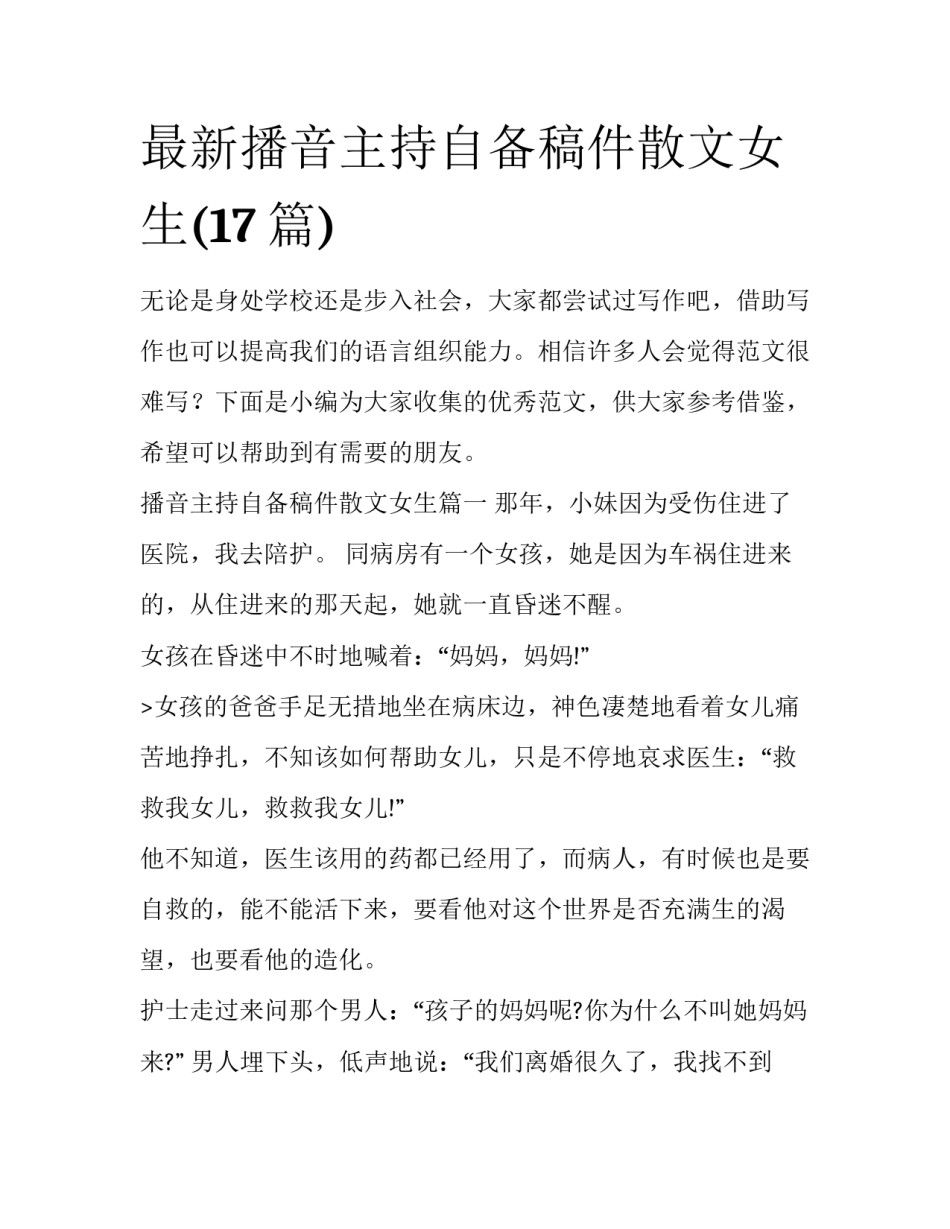 最新播音主持自备稿件散文女生(17篇)_第1页