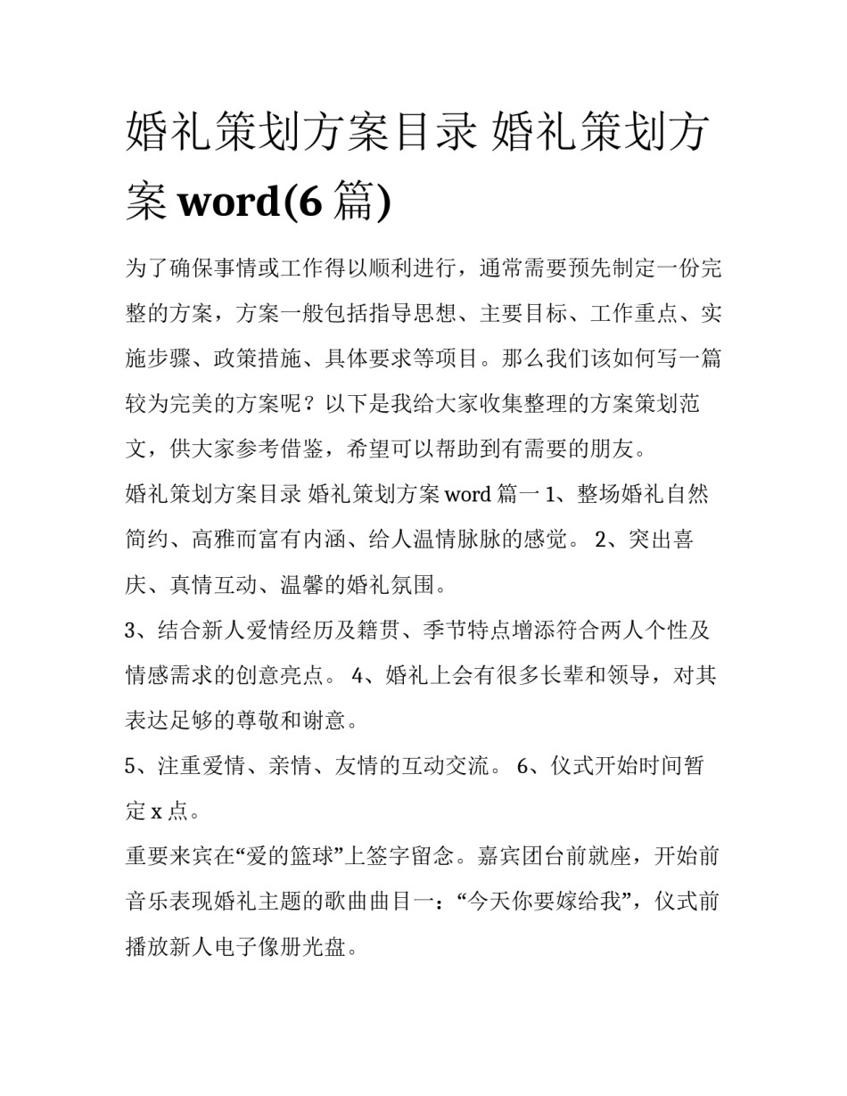 婚礼策划方案目录 婚礼策划方案word(6篇)_第1页