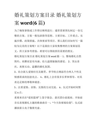 婚礼策划方案目录 婚礼策划方案word(6篇)