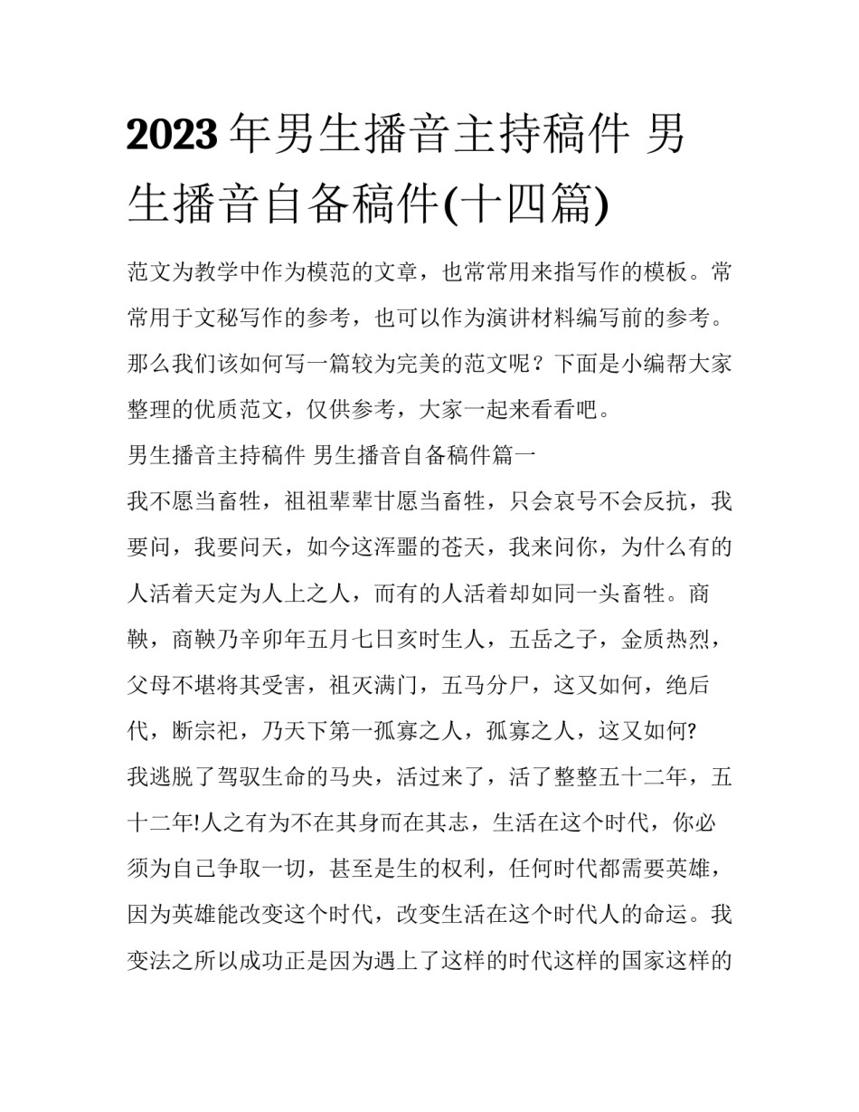2023年男生播音主持稿件 男生播音自备稿件(十四篇)_第1页