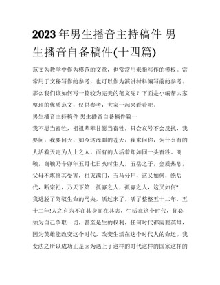 2023年男生播音主持稿件 男生播音自备稿件(十四篇)