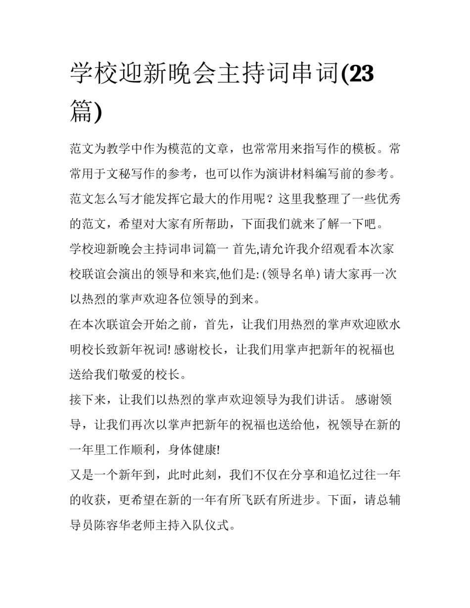 学校迎新晚会主持词串词(23篇)_第1页