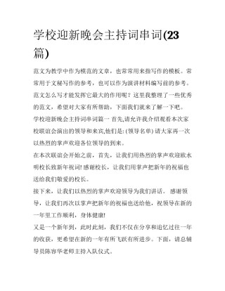 学校迎新晚会主持词串词(23篇)