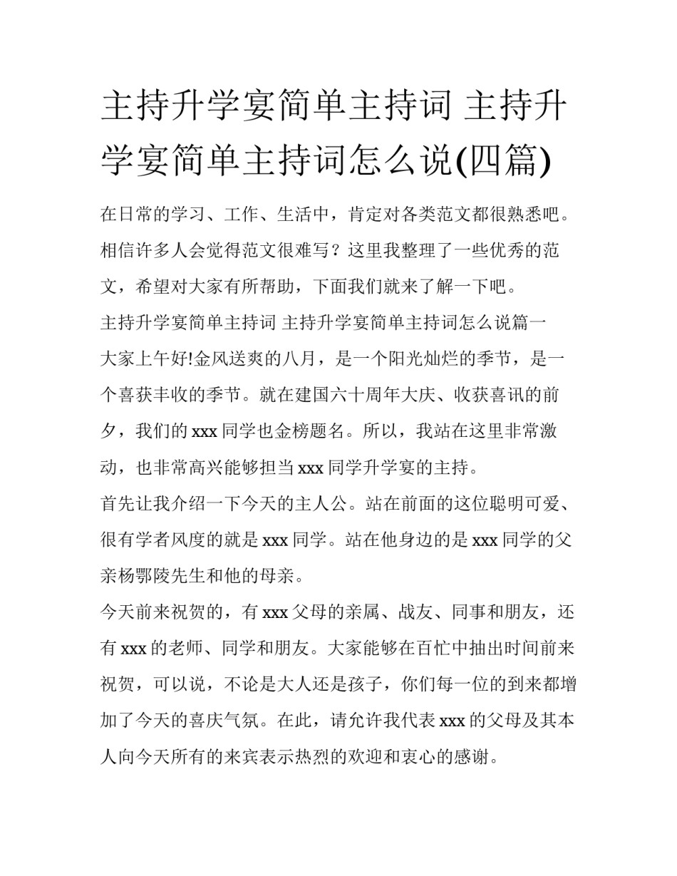 主持升学宴简单主持词 主持升学宴简单主持词怎么说(四篇)_第1页