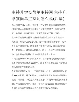 主持升学宴简单主持词 主持升学宴简单主持词怎么说(四篇)