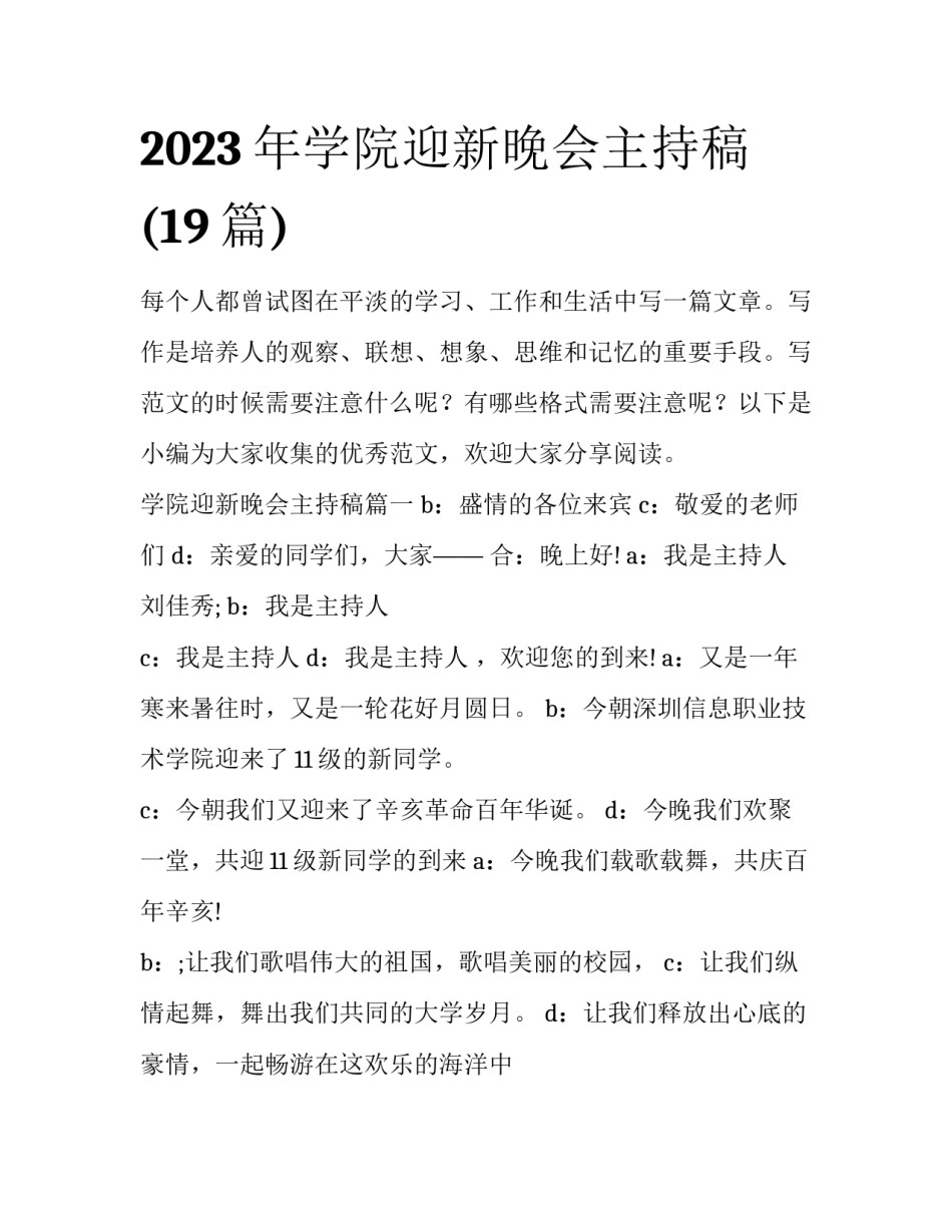 2023年学院迎新晚会主持稿(19篇)_第1页