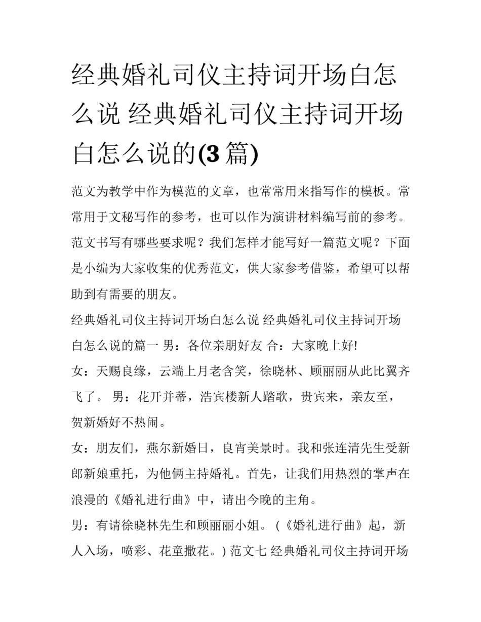 经典婚礼司仪主持词开场白怎么说 经典婚礼司仪主持词开场白怎么说的(3篇)_第1页