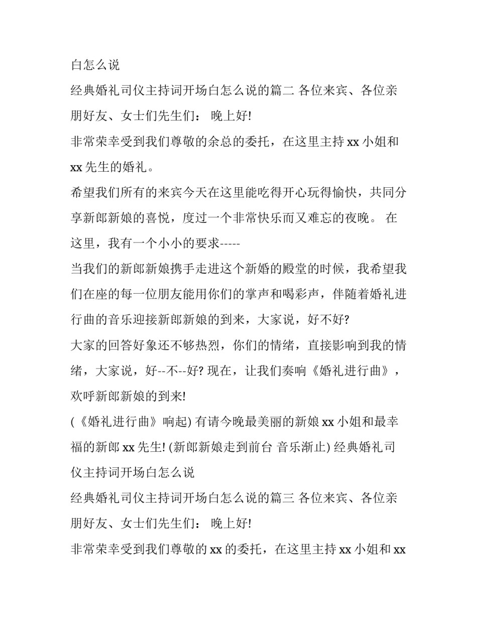 经典婚礼司仪主持词开场白怎么说 经典婚礼司仪主持词开场白怎么说的(3篇)_第2页