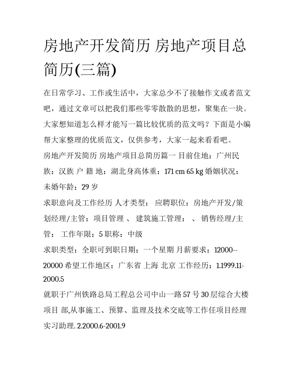 房地产开发简历 房地产项目总简历(三篇)_第1页