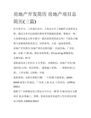 房地产开发简历 房地产项目总简历(三篇)