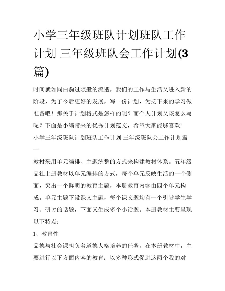 小学三年级班队计划班队工作计划 三年级班队会工作计划(3篇)_第1页
