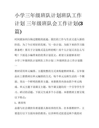 小学三年级班队计划班队工作计划 三年级班队会工作计划(3篇)