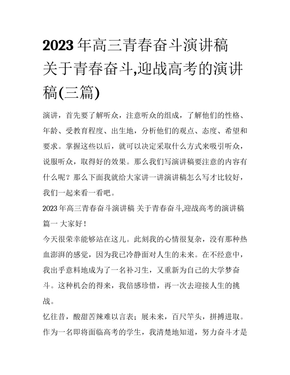 2023年高三青春奋斗演讲稿 关于青春奋斗,迎战高考的演讲稿(三篇)_第1页