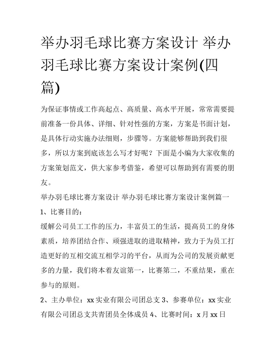 举办羽毛球比赛方案设计 举办羽毛球比赛方案设计案例(四篇)_第1页