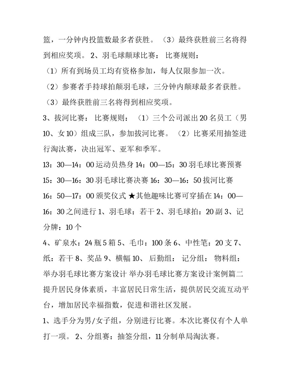 举办羽毛球比赛方案设计 举办羽毛球比赛方案设计案例(四篇)_第3页