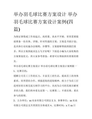 举办羽毛球比赛方案设计 举办羽毛球比赛方案设计案例(四篇)