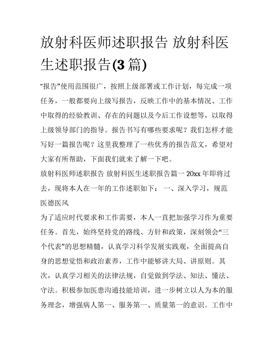 放射科医师述职报告 放射科医生述职报告(3篇)_第1页
