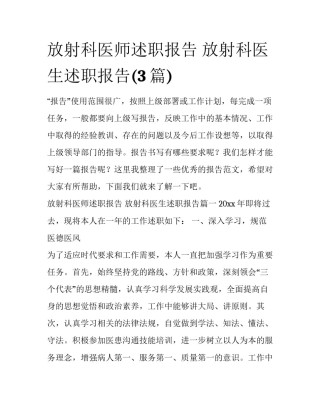 放射科医师述职报告 放射科医生述职报告(3篇)