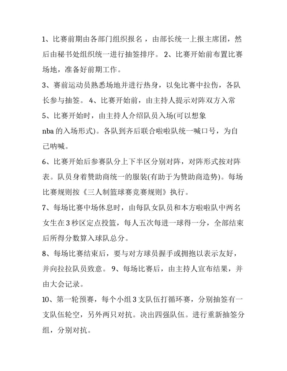 2023年篮球赛项目策划书 2023年篮球赛项目策划书范文(三篇)_第2页