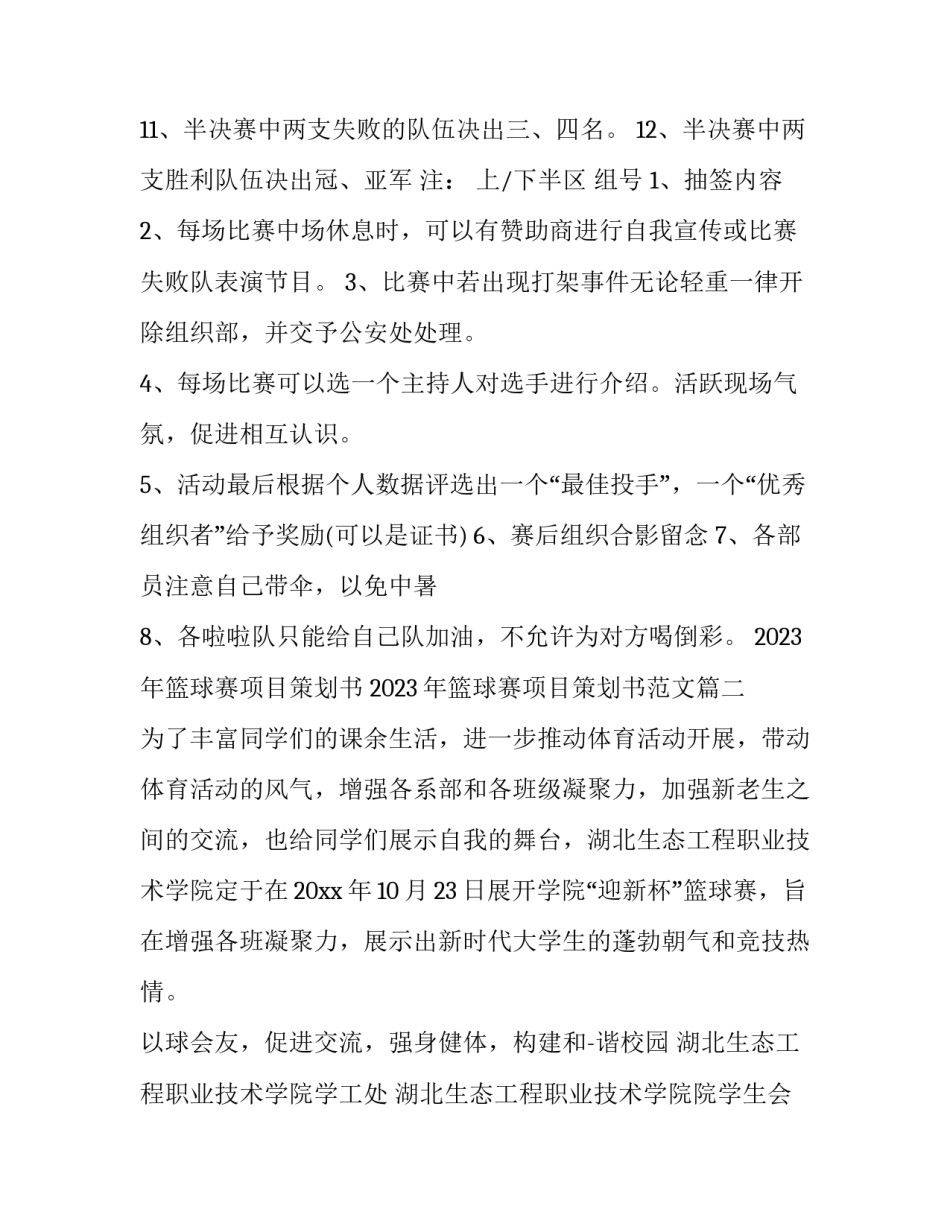 2023年篮球赛项目策划书 2023年篮球赛项目策划书范文(三篇)_第3页